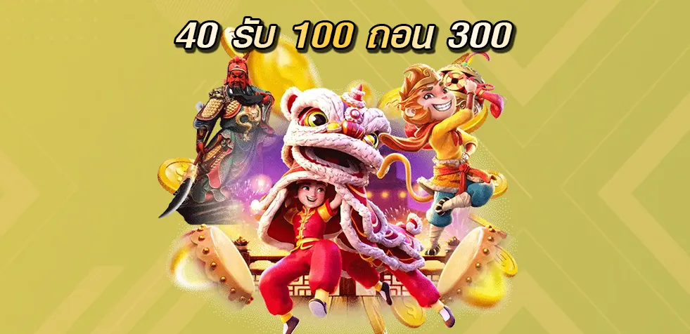 40 รับ 100 ทํา 400 ถอน 300 ล่าสุด 2024