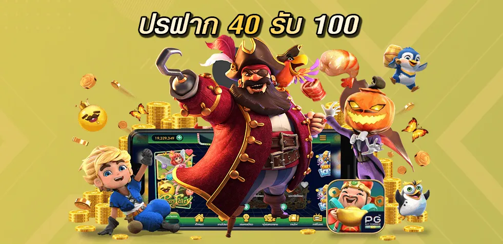 ปรฝาก 40 รับ 100