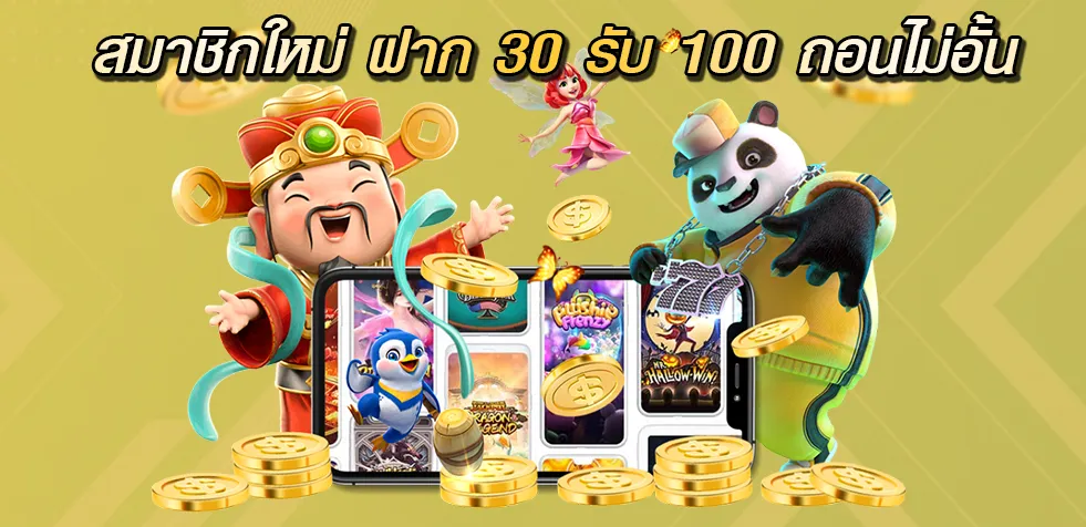 สมาชิกใหม่ ฝาก 30 รับ 100 ถอนไม่อั้น วอเลท รวดเร็วภายใน 1 นาที